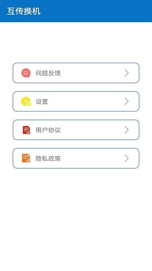 互傳換機app下載