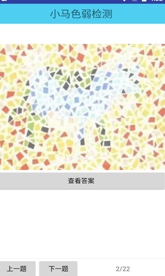 小馬色弱檢測 小馬色弱檢測最新版