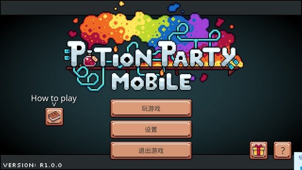 藥水歡樂趴中文版