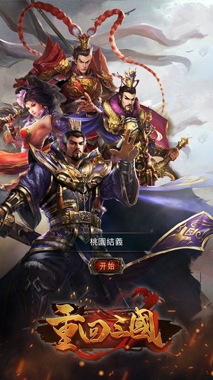 重返三國(guó)經(jīng)典版手游 v1.74 安卓版 0