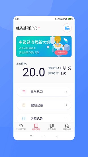 經(jīng)濟(jì)師新題庫 v3.6 安卓版 1