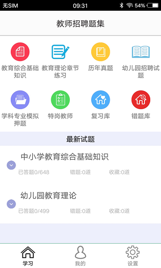 教師招聘題集手機(jī)版 v1.6 安卓版 0