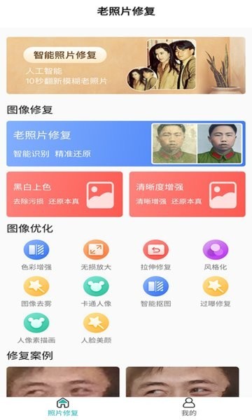 老照片修復(fù)工坊軟件 v1.0.4 安卓版 2