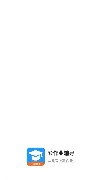 愛作業(yè)輔導(dǎo)軟件 v1.0.4 安卓版 0