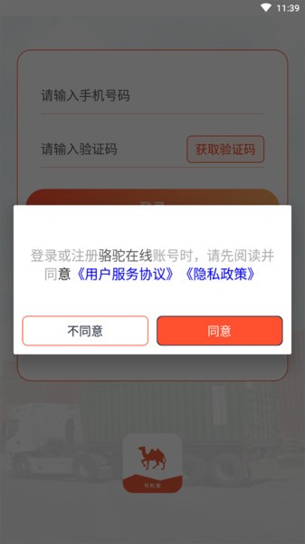 駱駝在線司機(jī)端 v1.1.4 最新版 1