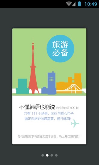 韓語口語999句官方版 v3.5.4 安卓版 1