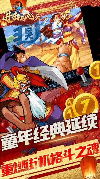 進(jìn)擊的趙云果盤最新版手游 進(jìn)擊的趙云果盤版手游下載