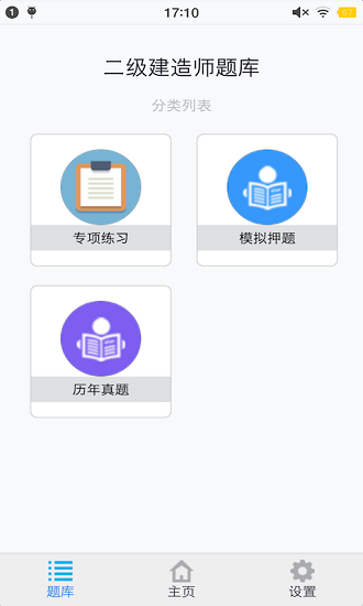 二級(jí)建造師考題集 v1.6.220001 安卓版 0