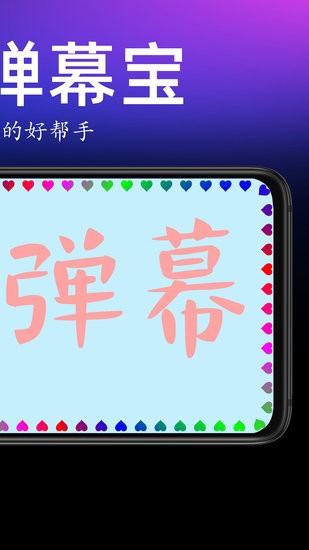 手持彈幕寶軟件 v1.3.2.1 安卓版 3
