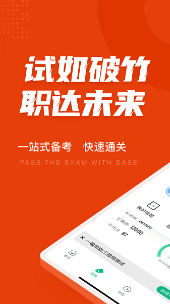 一級(jí)消防工程師考試聚題庫(kù) v1.8.8 安卓版 0