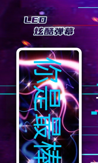 led彈幕神器 v2.0.6 官方安卓版 3