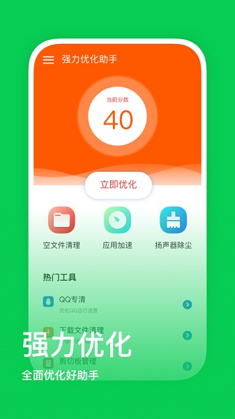 強(qiáng)力優(yōu)化助手app