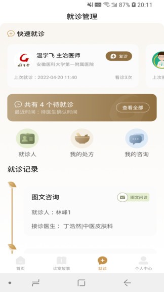固生堂中醫(yī)軟件