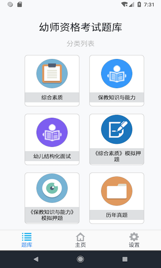 幼師資格考試題庫最新版 v1.4.202101 安卓版 0