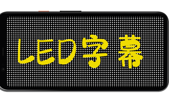 led字幕手機(jī)軟件 v5.0.8 安卓版 0
