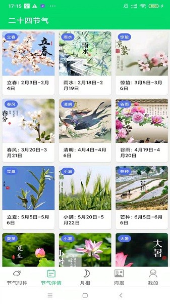 嶅聞傳統(tǒng)節(jié)氣 v1.0.80 安卓版 1
