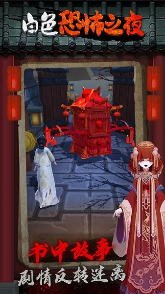 白色恐怖之夜手游 v1.0.1 安卓版 3