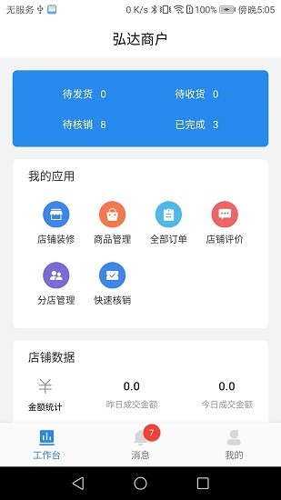 弘達(dá)商戶版手機(jī)端
