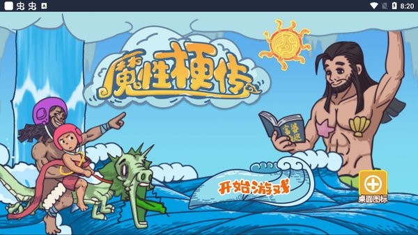 魔性梗傳小游戲 v1.0 安卓版 0