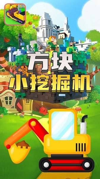 方塊小挖掘機手機版