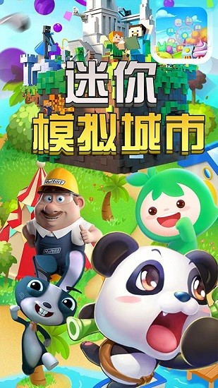 迷你模擬城市0
