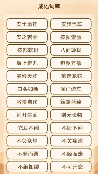 創(chuàng)優(yōu)成語猜猜樂安卓版