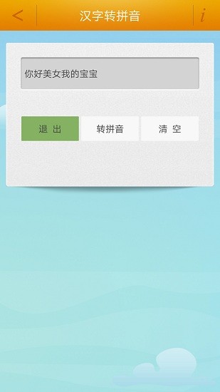漢字轉(zhuǎn)拼音工具軟件3