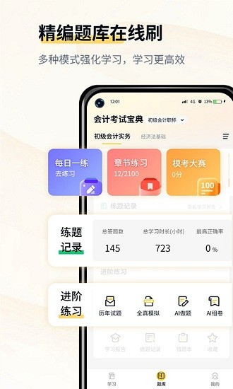 會(huì)計(jì)職考題庫(kù)官方版 v1.1 安卓版 0
