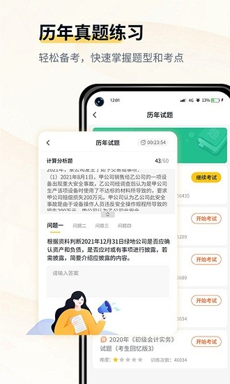 會(huì)計(jì)職考題庫(kù)官方版 v1.1 安卓版 1