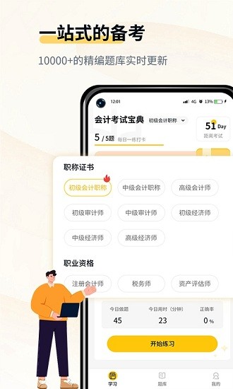 會(huì)計(jì)職考題庫(kù)app