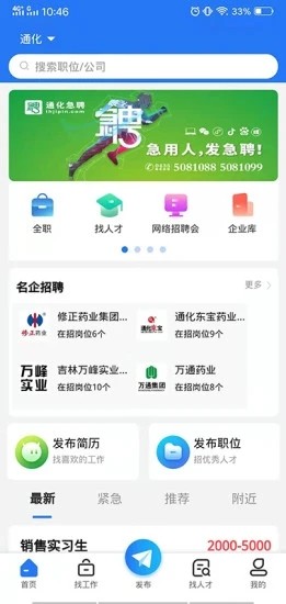 通化急聘網(wǎng) v1.1 安卓版 0