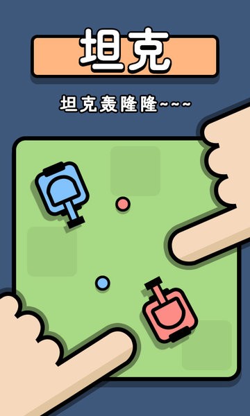 雙人爭奪戰(zhàn)游戲 v1.0.0 安卓版 1