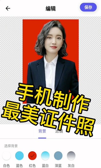 小白證件照制作 v6.8.0 安卓版 0