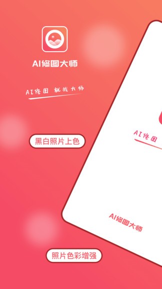 AI修圖大師照片版 v1.5.3 安卓版 0