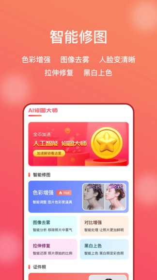 AI修圖大師照片版工具