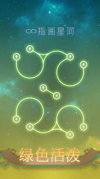 指畫星河 v1.0.5 安卓版 1