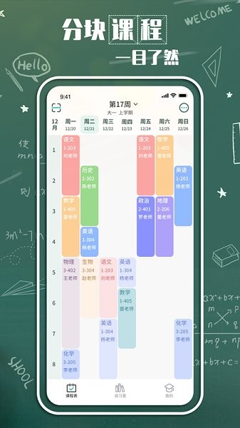 大學(xué)生課表軟件