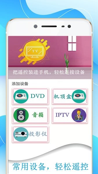 機(jī)頂盒萬能遙控器app v3.2 安卓版 0