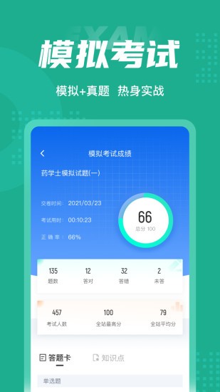 藥學(xué)士考試聚題庫手機版1