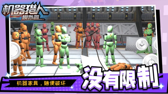 機(jī)器獵人模擬器游戲 v1.1.2 安卓版 2