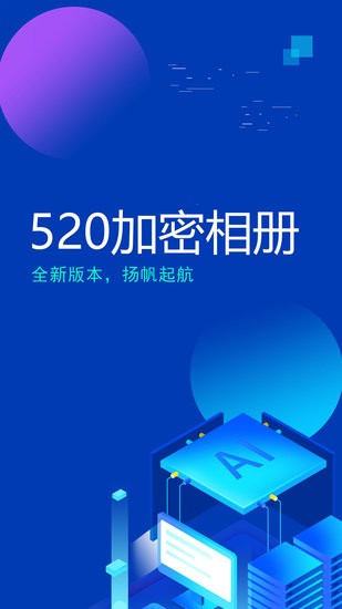 520加密相冊軟件 v1.0 安卓版 0