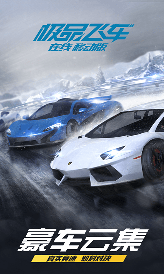 極品飛車在線移動版GO起飛 v1.2.1003 安卓最新版 0