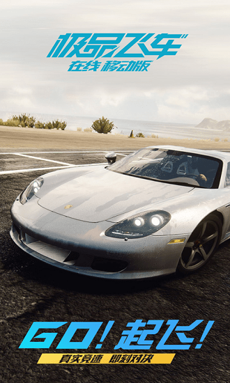 極品飛車在線移動版GO起飛 v1.2.1003 安卓最新版 2