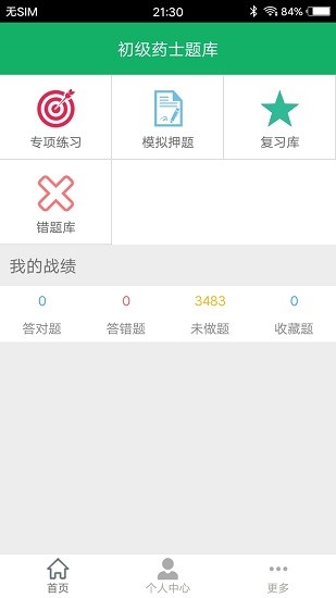 初級(jí)藥士題庫(kù)2022最新版 v3.4.15.20240814 最新版 1