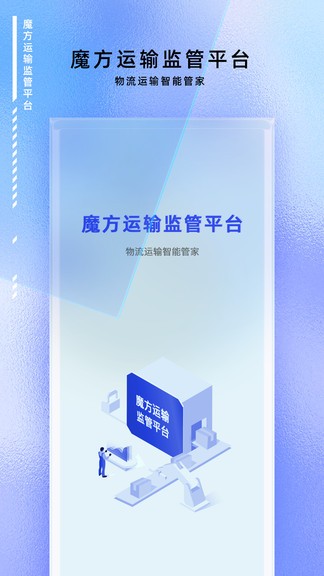 魔方運輸監(jiān)管平臺 v1.0.0 安卓版 0