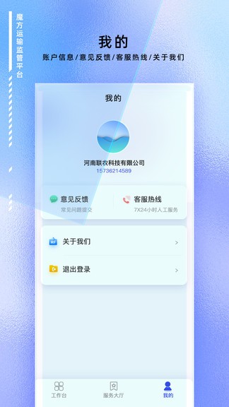 魔方運輸監(jiān)管平臺 v1.0.0 安卓版 1
