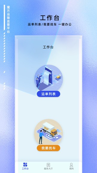 魔方運輸監(jiān)管平臺 v1.0.0 安卓版 2