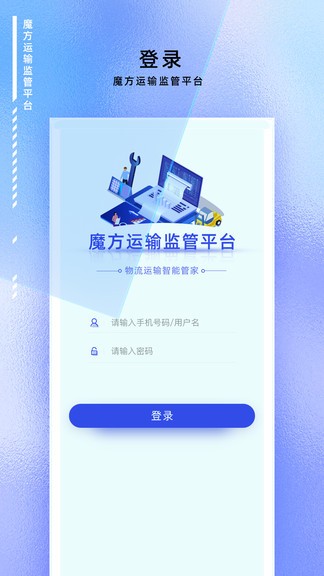 魔方運輸監(jiān)管app