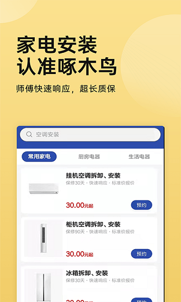 家電安裝啄木鳥 v1.0.2 安卓版 0