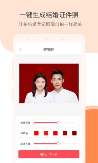 結(jié)婚證件照app v2.2.1 安卓版 0